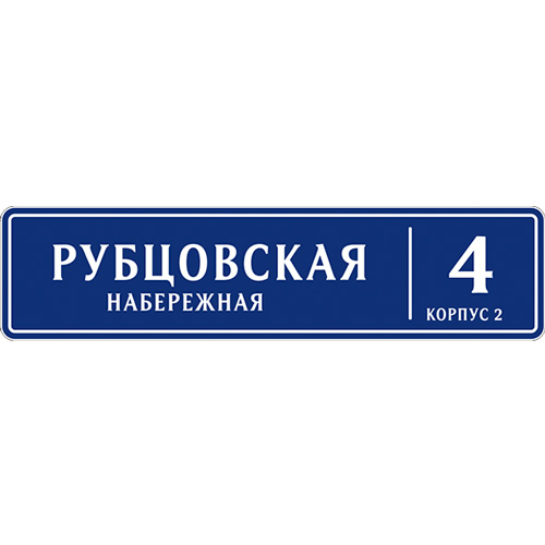 Адресная табличка А-033 96 х 23 см ПВХ 4мм