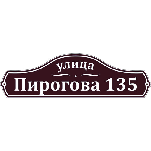 Адресная табличка А-028 70 х 20 см металлокомпозит 3мм