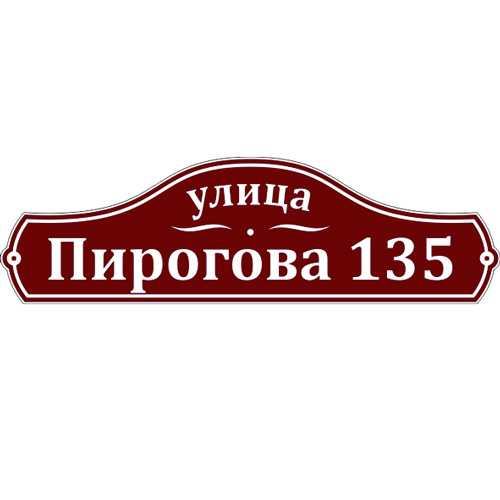 Адресная табличка А-028 70 х 20 см металлокомпозит 3мм