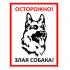 Табличка "Осторожно злая собака" 20 х 30 см металлокомпозит