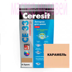 Затирка "CERESIT" СЕ 33 карамель 2 кг.